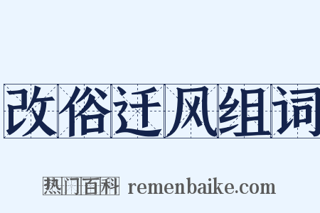 改俗迁风组词是什么意思的图片